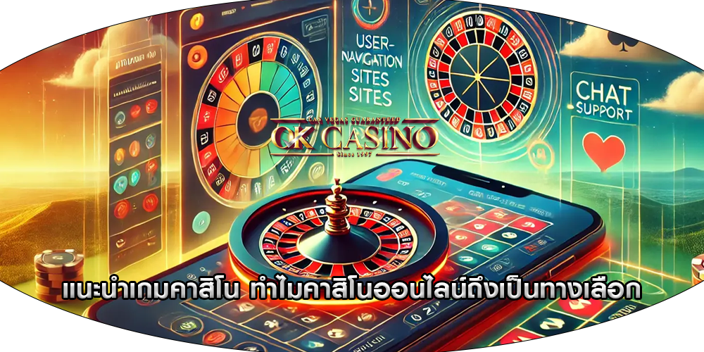 แนะนำเกมคาสิโน ทำไมคาสิโนออนไลน์ถึงเป็นทางเลือก