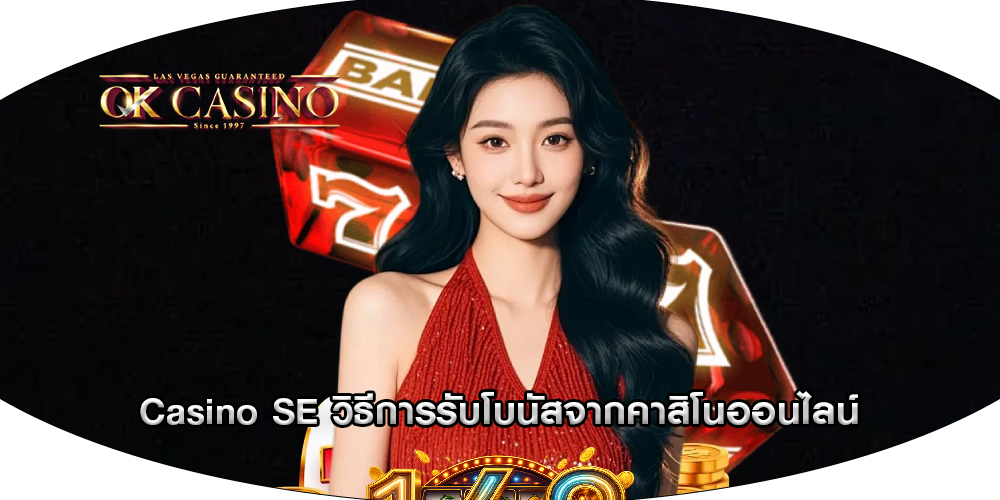 Casino SE วิธีการรับโบนัสจากคาสิโนออนไลน์