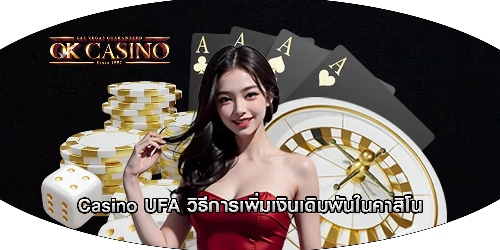 Casino UFA วิธีการเพิ่มเงินเดิมพันในคาสิโน