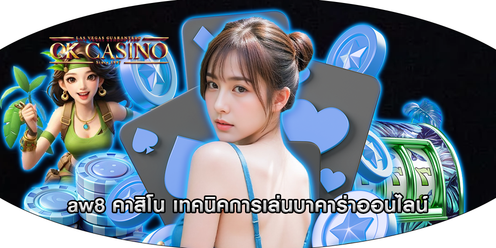 aw8 คาสิโน เทคนิคการเล่นบาคาร่าออนไลน์