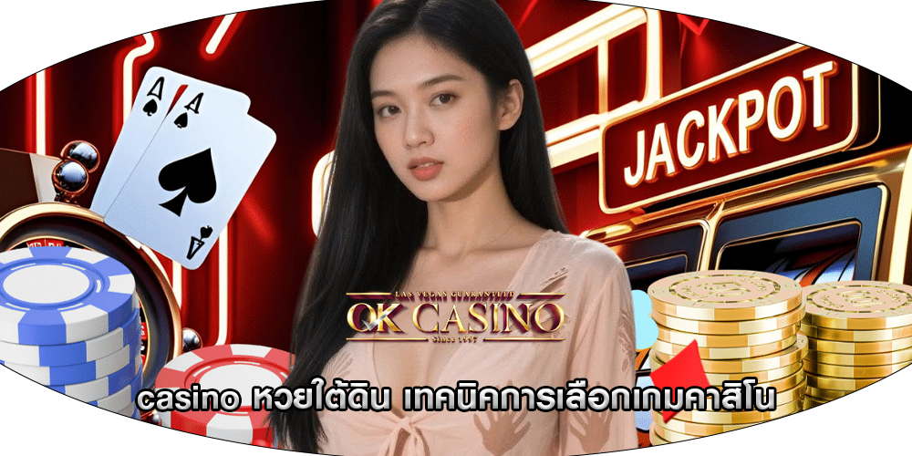 casino หวยใต้ดิน เทคนิคการเลือกเกมคาสิโน