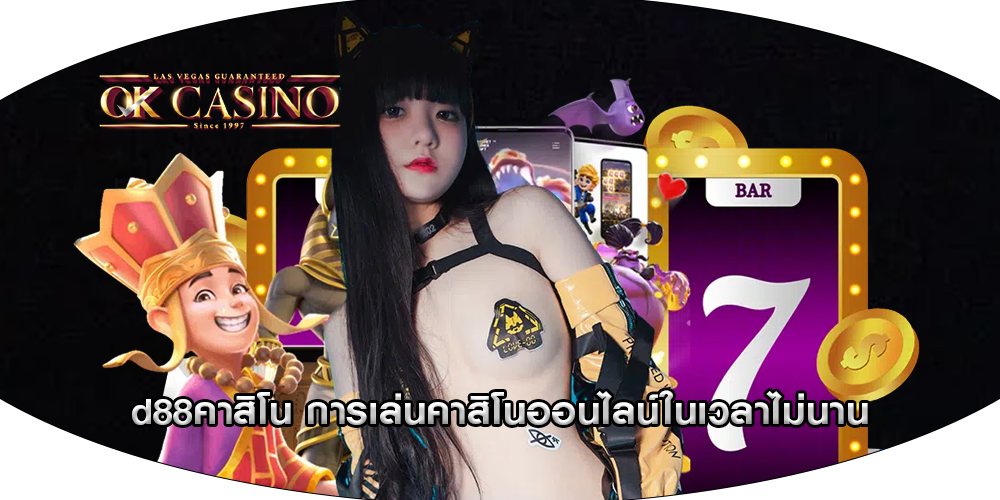 d88คาสิโน การเล่นคาสิโนออนไลน์ในเวลาไม่นาน
