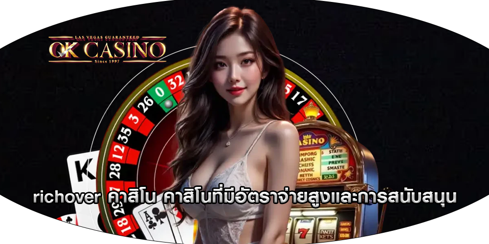 richover คาสิโน คาสิโนที่มีอัตราจ่ายสูงและการสนับสนุน