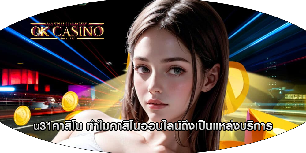 u31คาสิโน ทำไมคาสิโนออนไลน์ถึงเป็นแหล่งบริการ