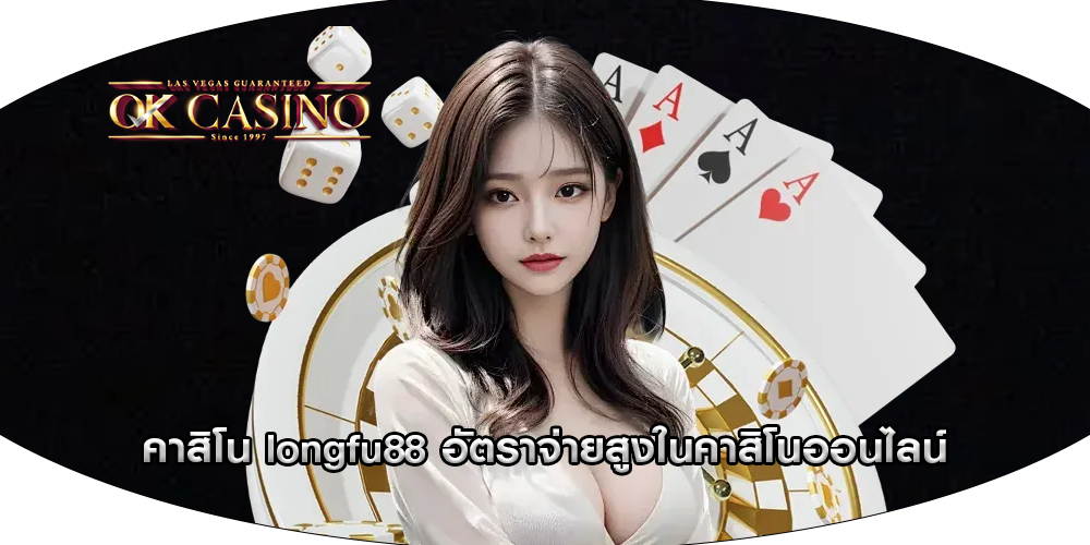 คาสิโน longfu88 อัตราจ่ายสูงในคาสิโนออนไลน์