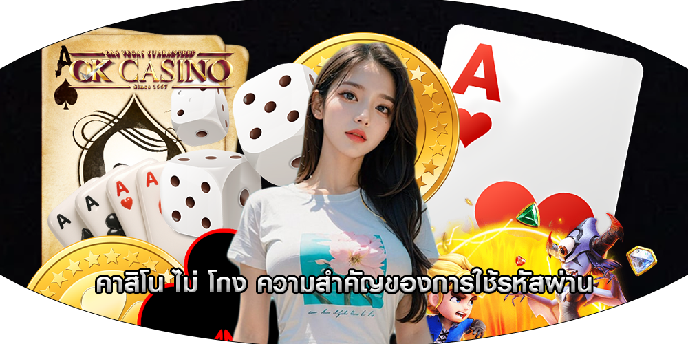 คาสิโน ไม่ โกง ความสำคัญของการใช้รหัสผ่าน
