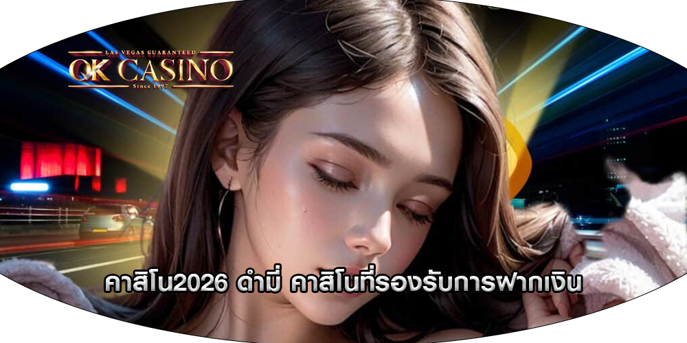 คาสิโน2026 ดำมี่ คาสิโนที่รองรับการฝากเงิน