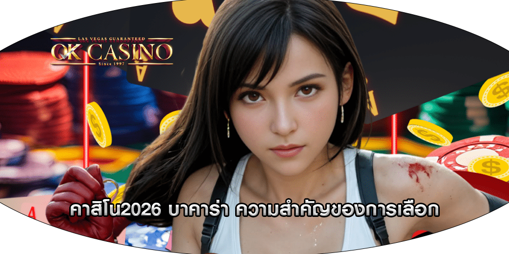 คาสิโน2026 บาคาร่า ความสำคัญของการเลือก