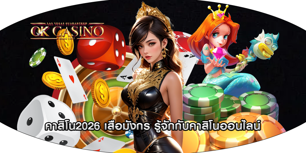 คาสิโน2026 เสือมังกร รู้จักกับคาสิโนออนไลน์