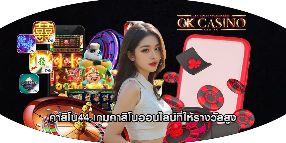 คาสิโน44 เกมคาสิโนออนไลน์ที่ให้รางวัลสูง