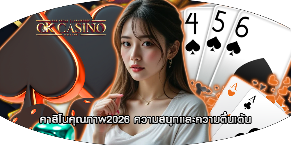 คาสิโนคุณภาพ2026 ความสนุกและความตื่นเต้น