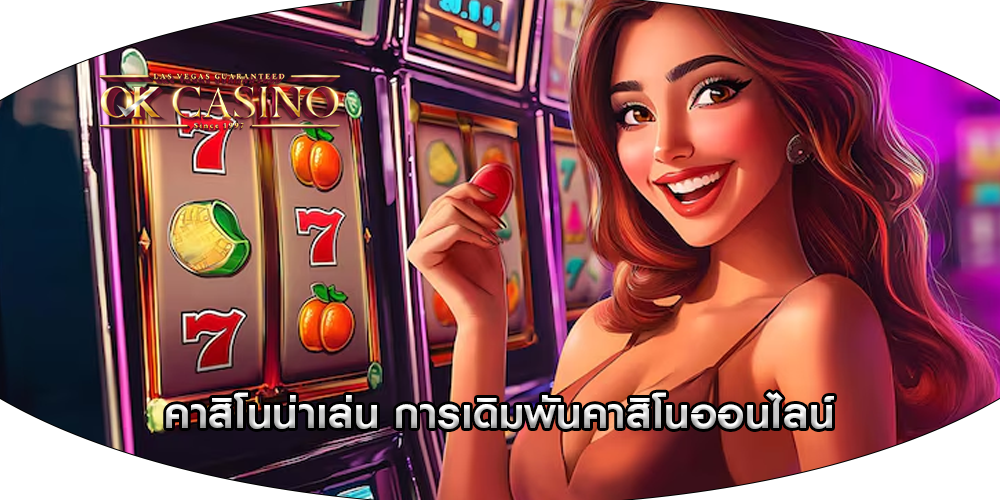 คาสิโนน่าเล่น การเดิมพันคาสิโนออนไลน์