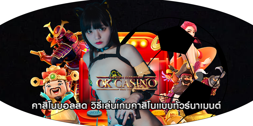 คาสิโนบอลสด วิธีเล่นเกมคาสิโนแบบทัวร์นาเมนต์