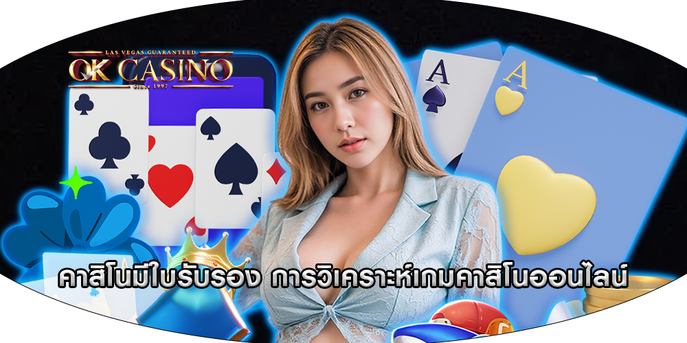 คาสิโนมีใบรับรอง การวิเคราะห์เกมคาสิโนออนไลน์