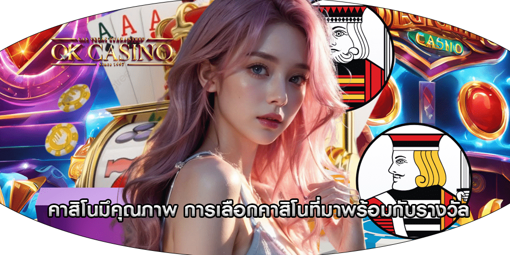 คาสิโนมึคุณภาพ การเลือกคาสิโนที่มาพร้อมกับรางวัล