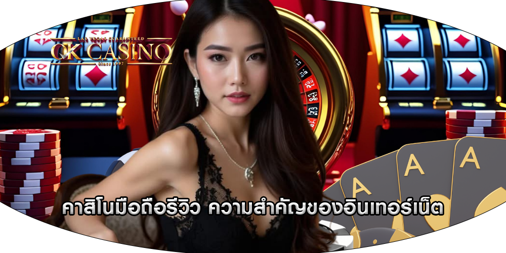 คาสิโนมือถือรีวิว ความสำคัญของอินเทอร์เน็ต