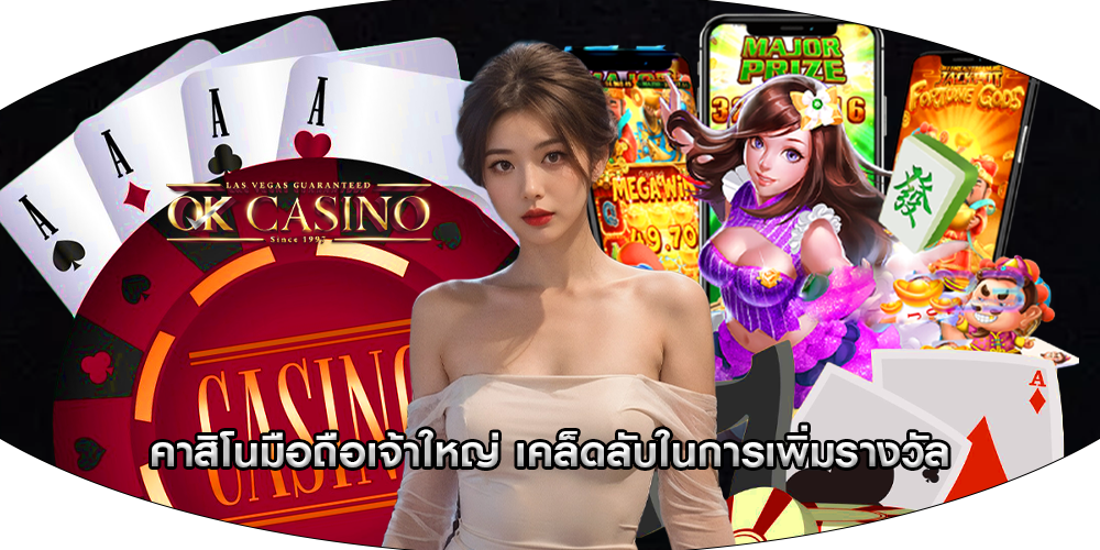 คาสิโนมือถือเจ้าใหญ่ เคล็ดลับในการเพิ่มรางวัล