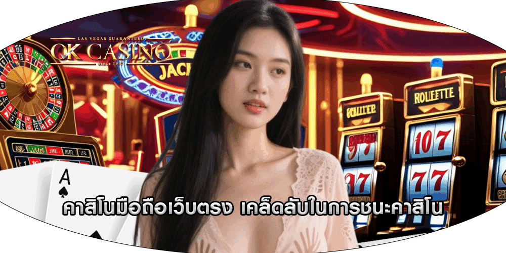 คาสิโนมือถือเว็บตรง เคล็ดลับในการชนะคาสิโน