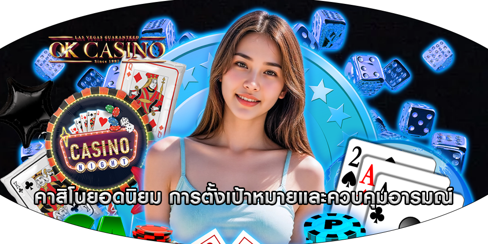 คาสิโนยอดนิยม การตั้งเป้าหมายและควบคุมอารมณ์
