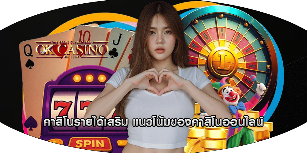 คาสิโนรายได้เสริม แนวโน้มของคาสิโนออนไลน์