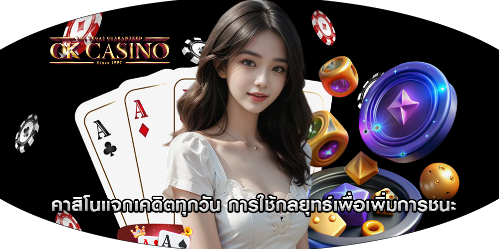 คาสิโนแจกเคดิตทุกวัน การใช้กลยุทธ์เพื่อเพิ่มการชนะ