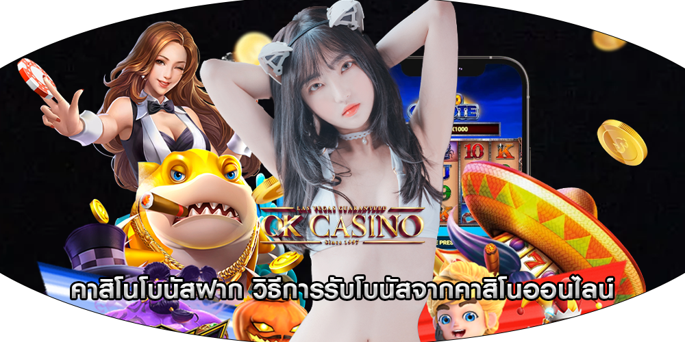คาสิโนโบนัสฝาก วิธีการรับโบนัสจากคาสิโนออนไลน์