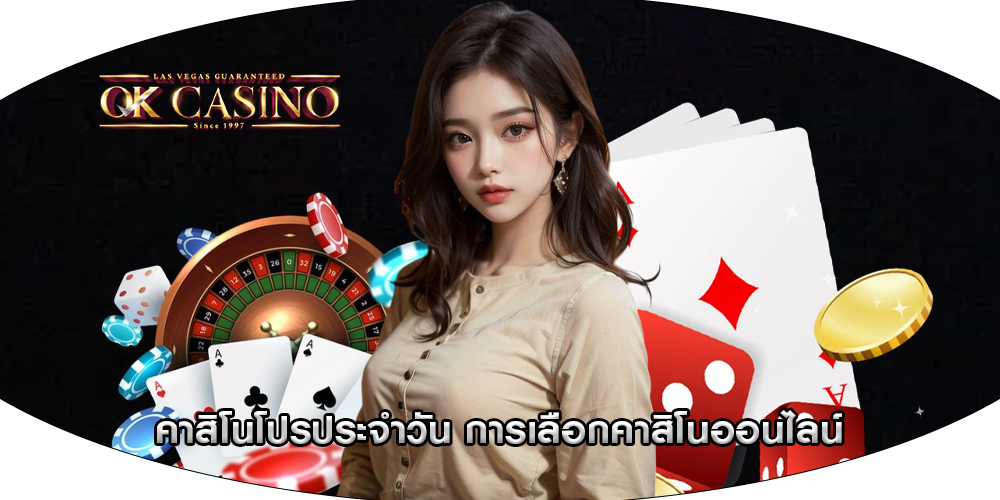 คาสิโนโปรประจำวัน การเลือกคาสิโนออนไลน์
