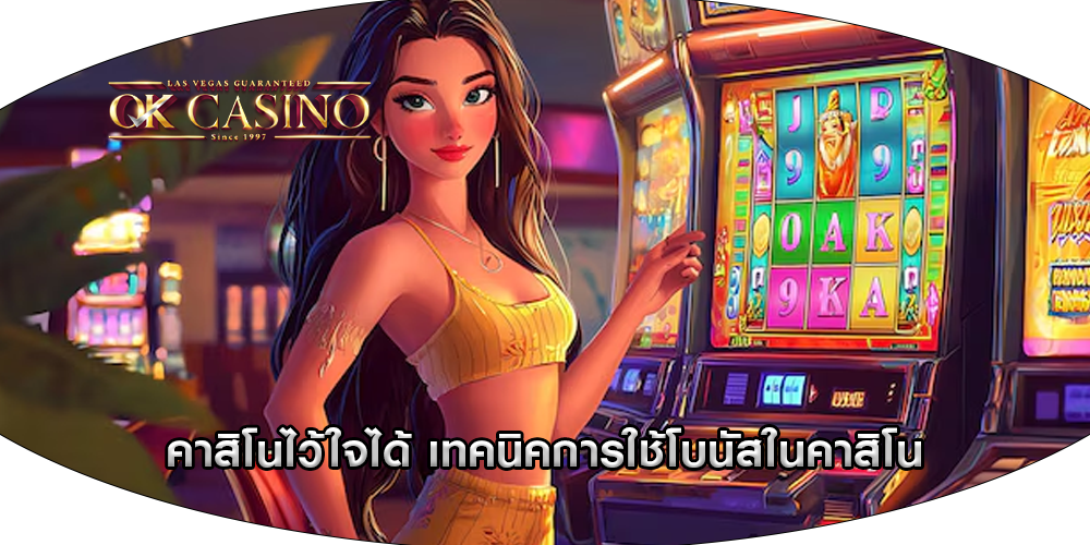 คาสิโนไว้ใจได้ เทคนิคการใช้โบนัสในคาสิโน