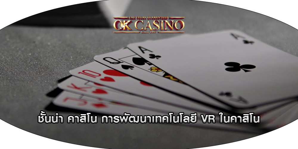 ชั้นนำ คาสิโน การพัฒนาเทคโนโลยี VR ในคาสิโน