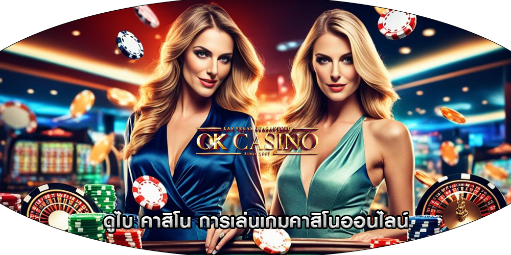 ดูไบ คาสิโน การเล่นเกมคาสิโนออนไลน์