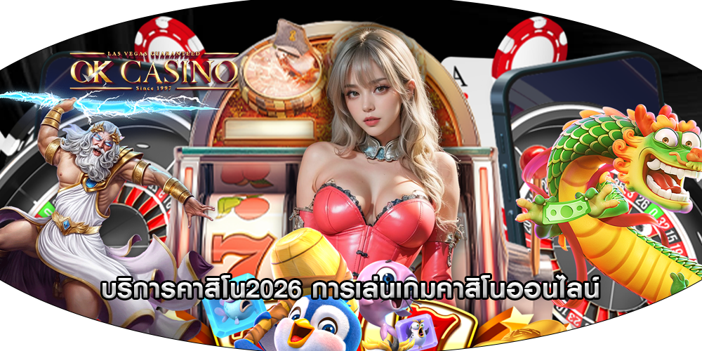 บริการคาสิโน2026 การเล่นเกมคาสิโนออนไลน์