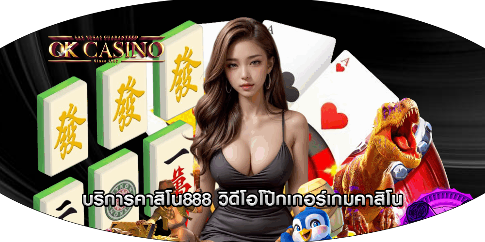 บริการคาสิโน888 วิดีโอโป๊กเกอร์เกมคาสิโน