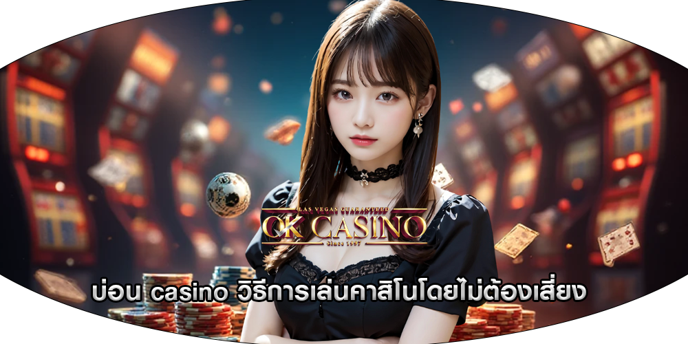 บ่อน casino วิธีการเล่นคาสิโนโดยไม่ต้องเสี่ยง