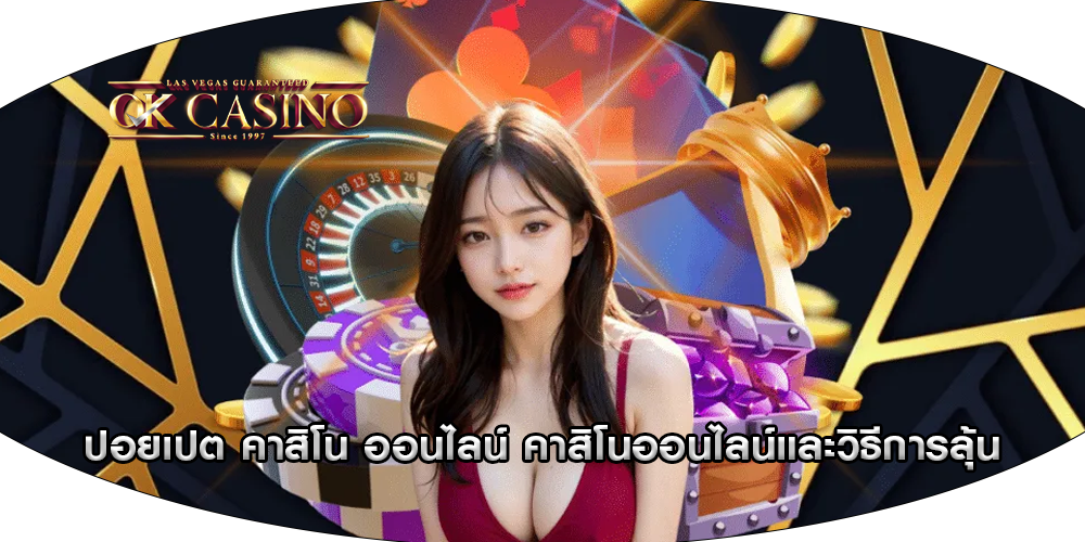 ปอยเปต คาสิโน ออนไลน์ คาสิโนออนไลน์และวิธีการลุ้น
