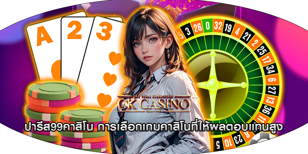 ปารีส99คาสิโน การเลือกเกมคาสิโนที่ให้ผลตอบแทนสูง