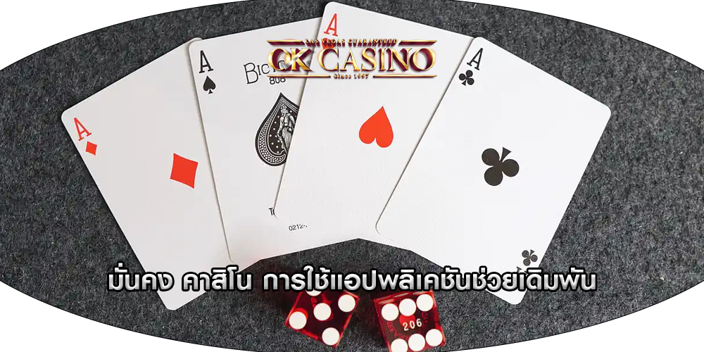 มั่นคง คาสิโน การใช้แอปพลิเคชันช่วยเดิมพัน
