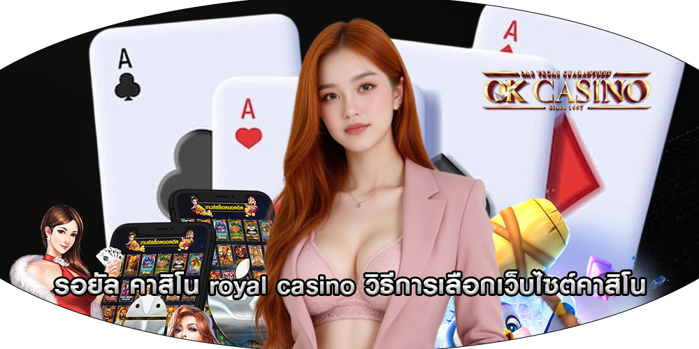 รอยัล คาสิโน royal casino วิธีการเลือกเว็บไซต์คาสิโน