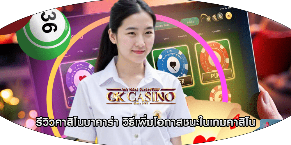รีวิวคาสิโนบาคาร่า วิธีเพิ่มโอกาสชนะในเกมคาสิโน