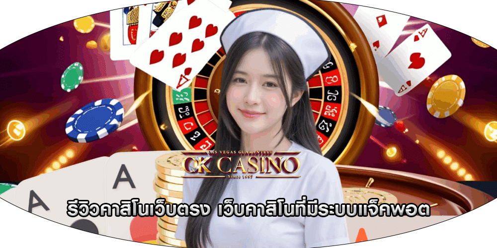 รีวิวคาสิโนเว็บตรง เว็บคาสิโนที่มีระบบแจ็คพอต