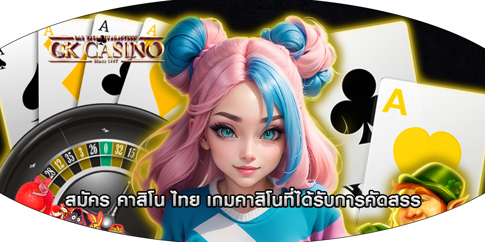 สมัคร คาสิโน ไทย เกมคาสิโนที่ได้รับการคัดสรร
