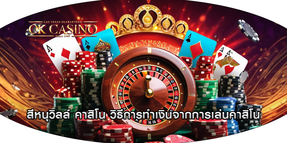 สีหนุวิลล์ คาสิโน วิธีการทำเงินจากการเล่นคาสิโน