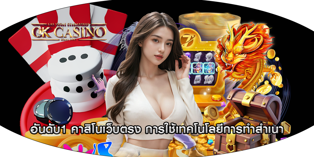 อันดับ1 คาสิโนเว็บตรง การใช้เทคโนโลยีการทำสำเนา