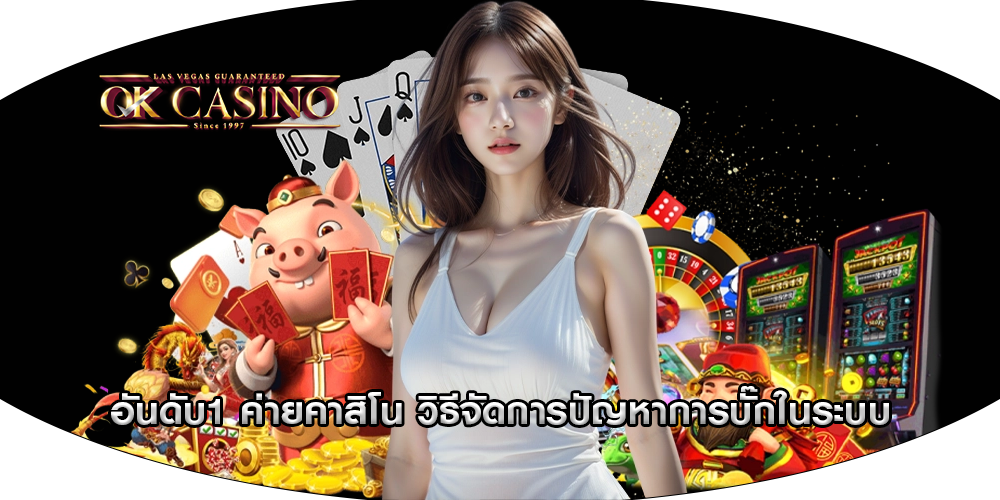 อันดับ1 ค่ายคาสิโน วิธีจัดการปัญหาการบั๊กในระบบ