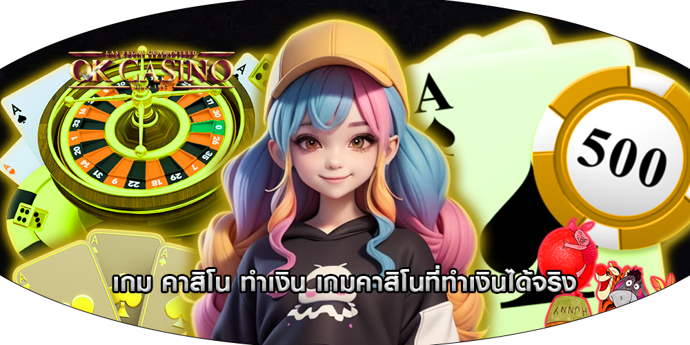 เกม คาสิโน ทำเงิน เกมคาสิโนที่ทำเงินได้จริง