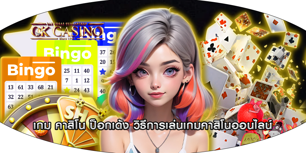 เกม คาสิโน ป็อกเด้ง วิธีการเล่นเกมคาสิโนออนไลน์