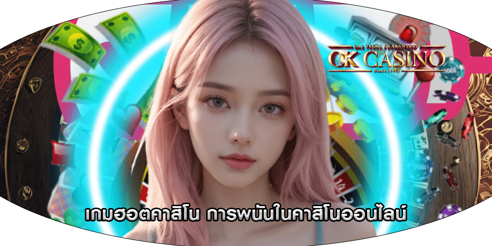 เกมฮอตคาสิโน การพนันในคาสิโนออนไลน์