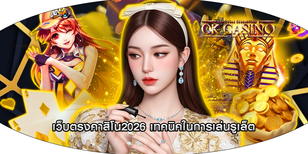 เว็บตรงคาสิโน2026 เทคนิคในการเล่นรูเล็ตออนไลน์
