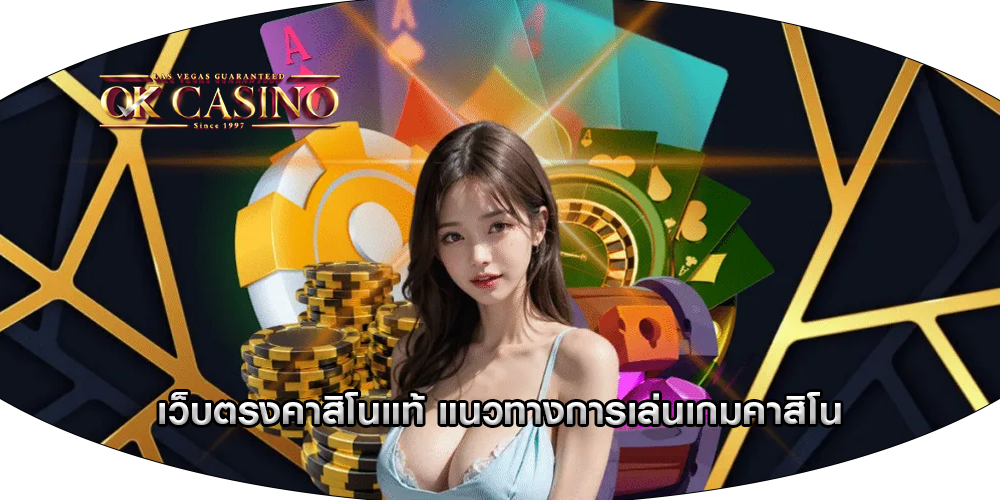 เว็บตรงคาสิโนแท้ แนวทางการเล่นเกมคาสิโน