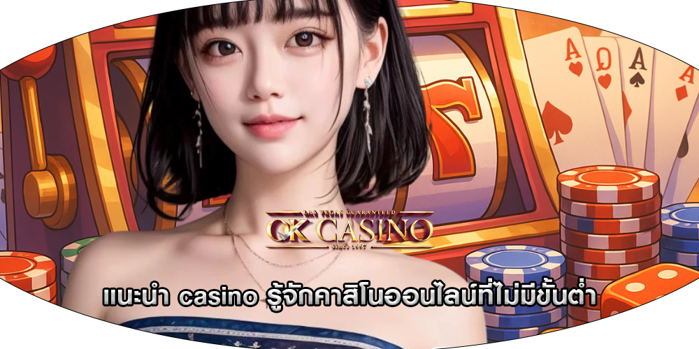 แนะนำ casino รู้จักคาสิโนออนไลน์ที่ไม่มีขั้นต่ำ