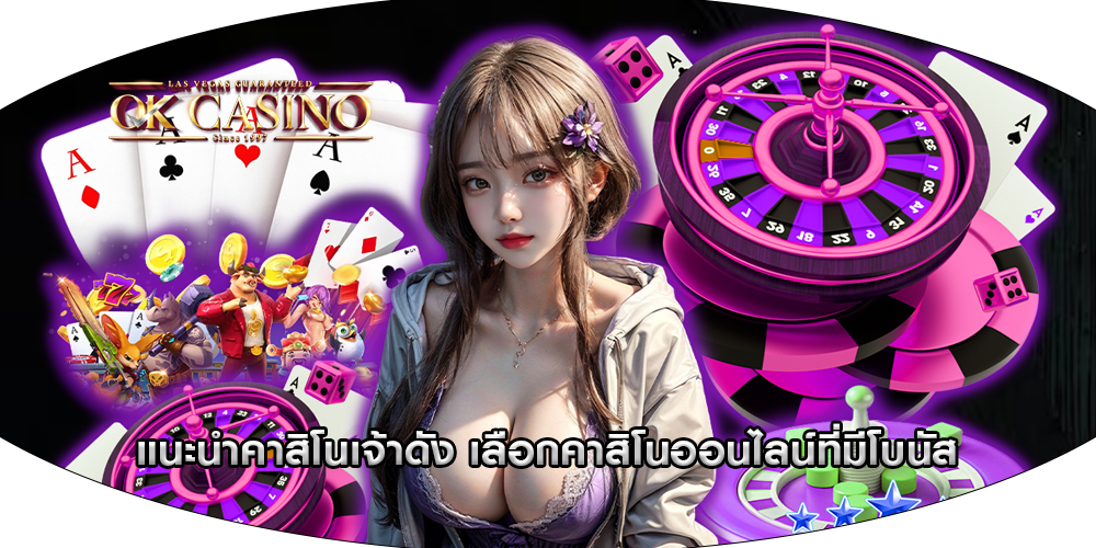 แนะนำคาสิโนเจ้าดัง เลือกคาสิโนออนไลน์ที่มีโบนัส